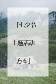 七夕节主题活动方案