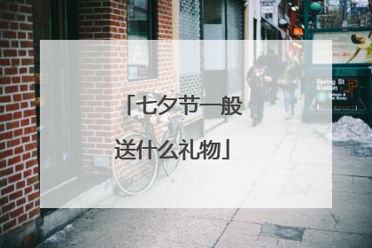 七夕节一般送什么礼物