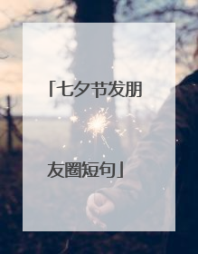 七夕节发朋友圈短句