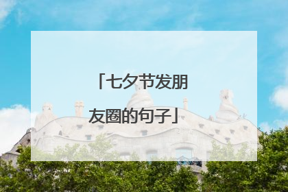 七夕节发朋友圈的句子