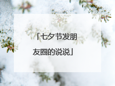 七夕节发朋友圈的说说