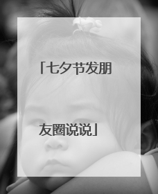 七夕节发朋友圈说说