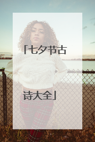 七夕节古诗大全