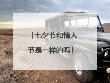 七夕节和情人节是一样的吗
