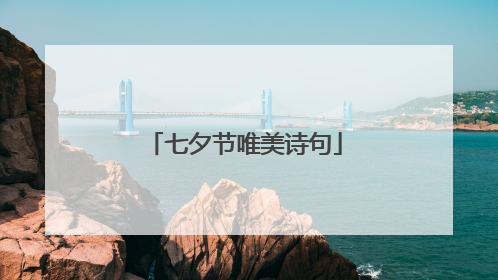 七夕节唯美诗句