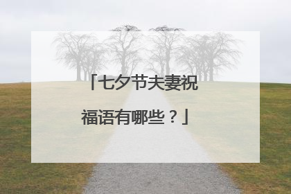 七夕节夫妻祝福语有哪些？