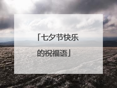 七夕节快乐的祝福语