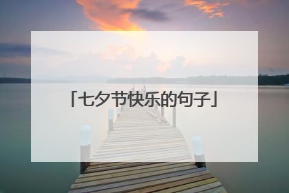七夕节快乐的句子