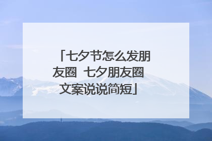 七夕节怎么发朋友圈 七夕朋友圈文案说说简短