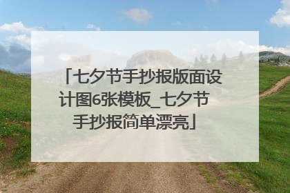 七夕节手抄报版面设计图6张模板_七夕节手抄报简单漂亮