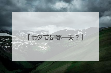 七夕节是哪一天?