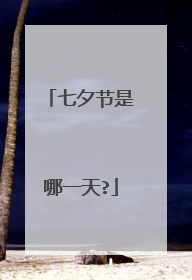七夕节是哪一天?