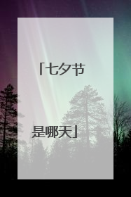 七夕节是哪天