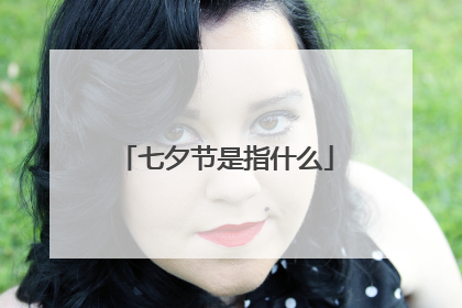 七夕节是指什么