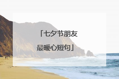 七夕节朋友最暖心短句