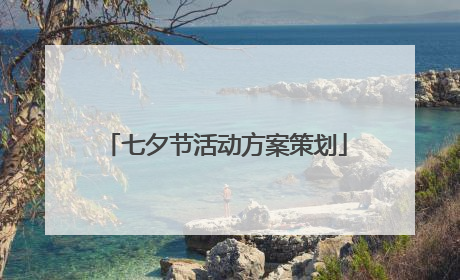 七夕节活动方案策划