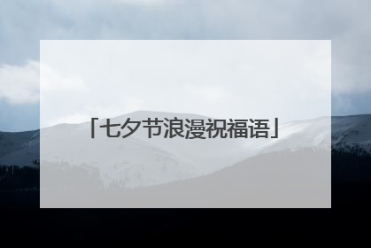 七夕节浪漫祝福语