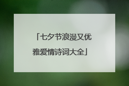 七夕节浪漫又优雅爱情诗词大全