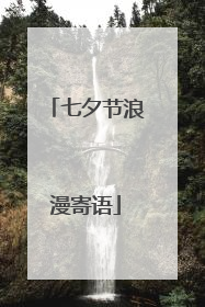 七夕节浪漫寄语