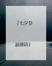 七夕节浪漫语