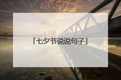 七夕节说说句子