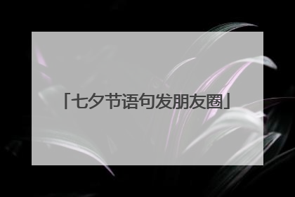 七夕节语句发朋友圈