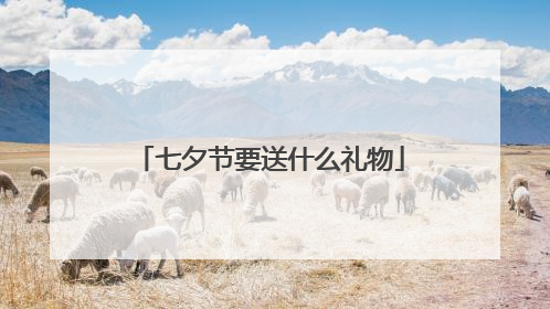 七夕节要送什么礼物