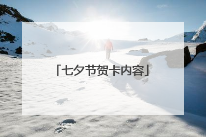 七夕节贺卡内容