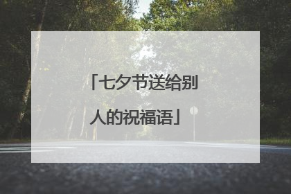 七夕节送给别人的祝福语