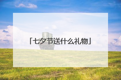 七夕节送什么礼物