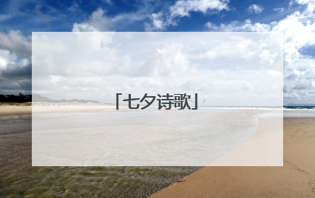 七夕诗歌