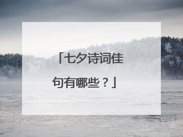 七夕诗词佳句有哪些？