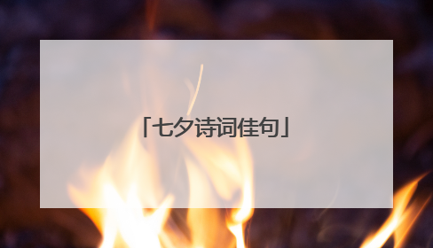 七夕诗词佳句
