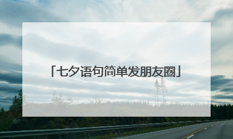 七夕语句简单发朋友圈