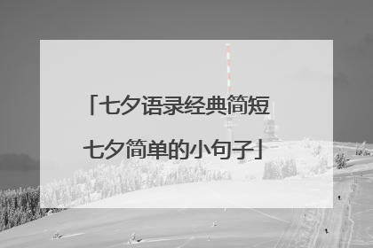 七夕语录经典简短 七夕简单的小句子