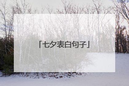 七夕表白句子