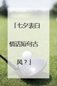 七夕表白情话短句古风?