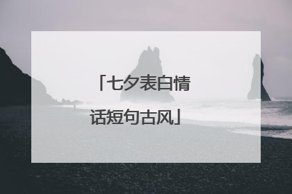 七夕表白情话短句古风