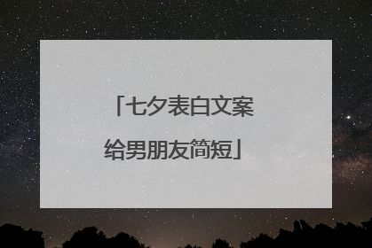 七夕表白文案给男朋友简短