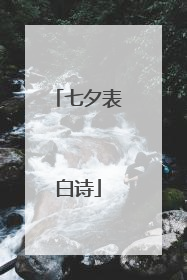 七夕表白诗