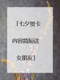 七夕贺卡内容简短送女朋友