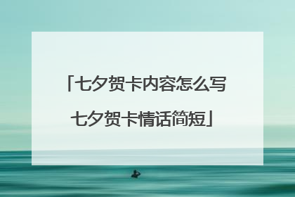 七夕贺卡内容怎么写 七夕贺卡情话简短