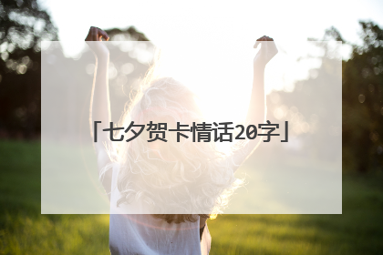 七夕贺卡情话20字