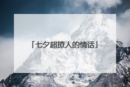 七夕超撩人的情话