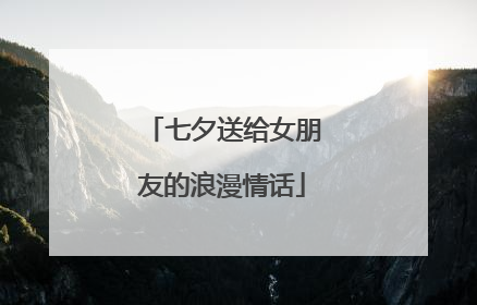 七夕送给女朋友的浪漫情话
