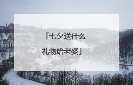 七夕送什么礼物给老婆