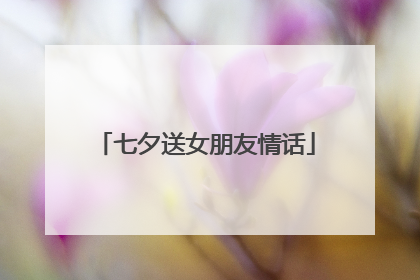 七夕送女朋友情话