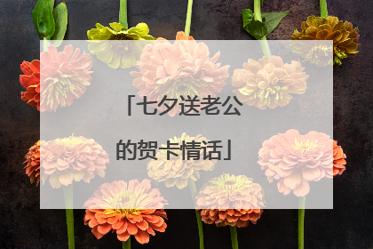 七夕送老公的贺卡情话