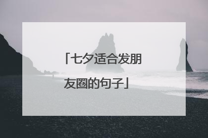 七夕适合发朋友圈的句子