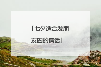 七夕适合发朋友圈的情话